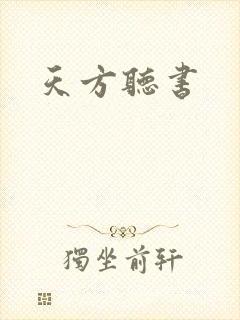 天方听书