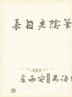 长日光阴笔趣阁