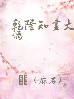 乾隆知画大汗淋漓