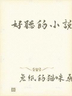 好听的小说书名