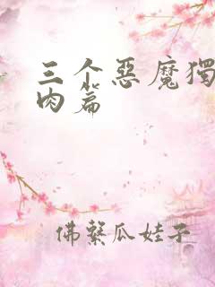 三个恶魔独宠我肉篇