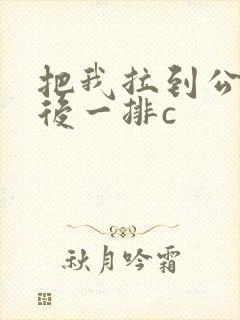 把我拉到公交最后一排c