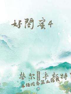 好闺蜜4