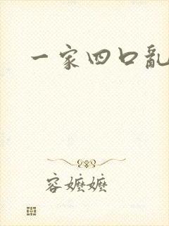 一家四口乱炖