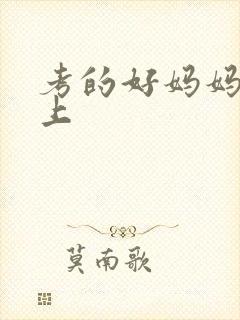 考的好妈妈随你上
