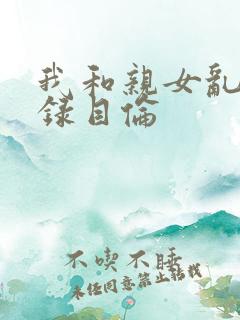我和亲女乱小说录目伦