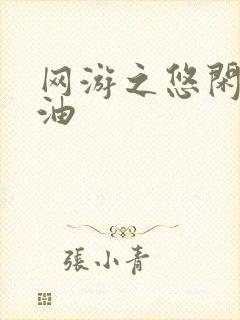 网游之悠闲打酱油