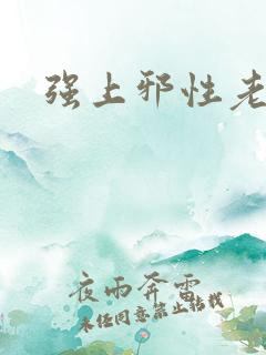 强上邪性老公