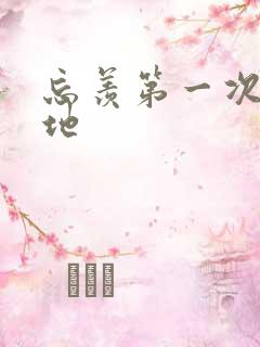 忘羡第一次肉草地