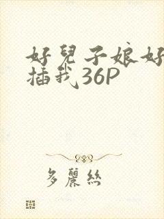 好儿子娘好爽快插我36P