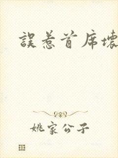 误惹首席坏总裁