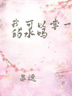 我可以尝一下你的水吗