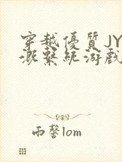 穿越优质JY灌溉系统游戏