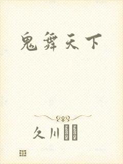 鬼舞天下