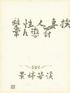 双性人妻挨脔日常h惩罚