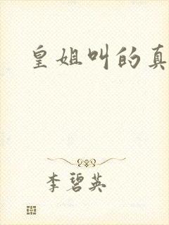 皇姐叫的真好听