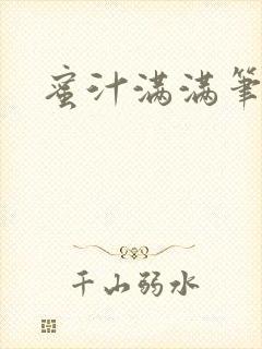 蜜汁满满笔趣阁