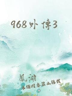 968外传3