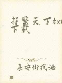 符医天下txt下载