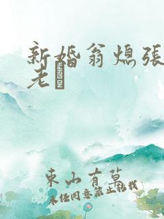 新婚翁熄张敏和老朳