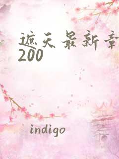 遮天最新章节5200