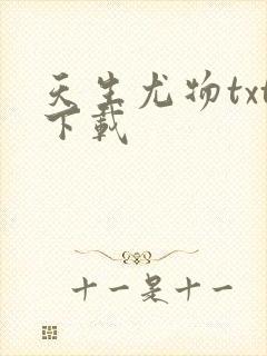 天生尤物txt下载