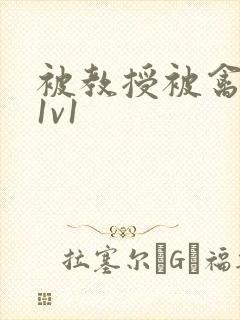 被教授被禽哭h1v1