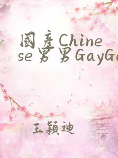 国产Chinese男男GayGayAPP