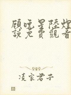 顾晚星陆煜闻小说免费观看