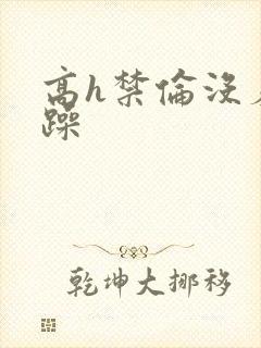 高h禁伦没羞没躁