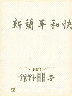 新兰平和快青