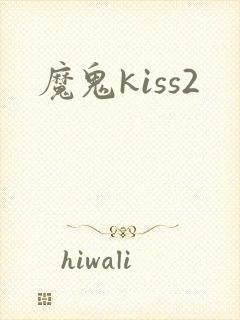 魔鬼kiss2