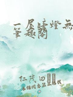 一屋暗灯无删减笔趣阁