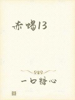 赤蝎13