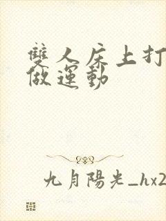 双人床上打扑克做运动