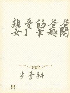 亲爱的爸爸【父女】笔趣阁负责的