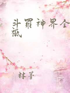 斗罗神界全部神祗