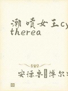 潮 喷女王cytherea