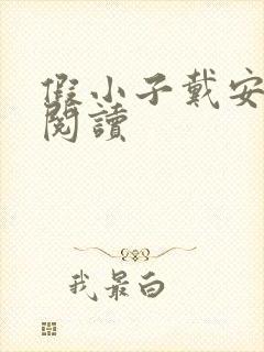 假小子戴安免费阅读