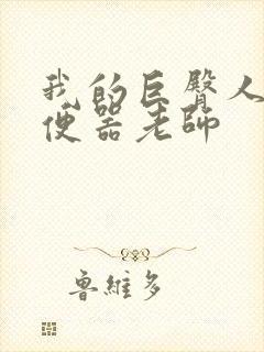 我的巨臀人肉坐便器老师