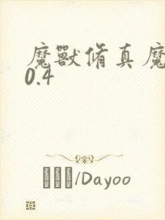 魔兽修真魔极传0.4