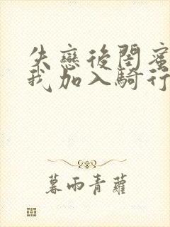 失恋后闺蜜介绍我加入骑行俱乐部