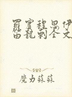 罗宾程思伊肖雨笛龙刺全文