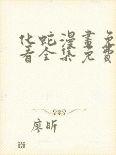 化蛇漫画免费观看全集免费