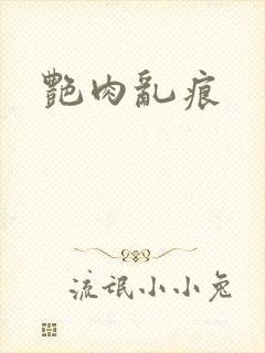 艳肉乱痕