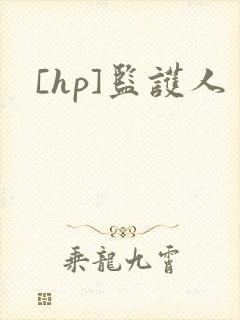 [hp]监护人