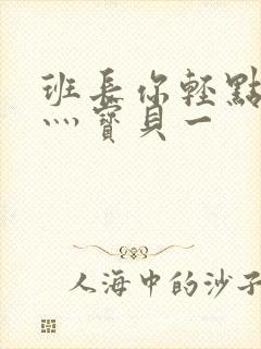 班长你轻点灬爽灬宝贝一