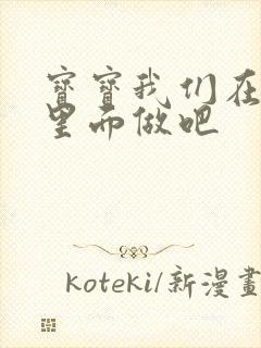 宝宝我们在泳池里面做吧