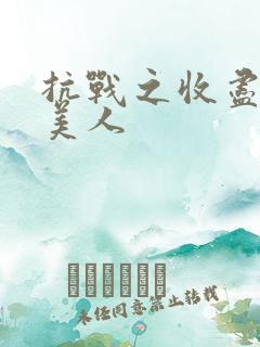 抗战之收尽天下美人