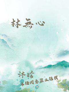 林无心